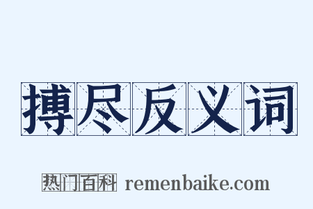 搏尽反义词是什么意思的图片